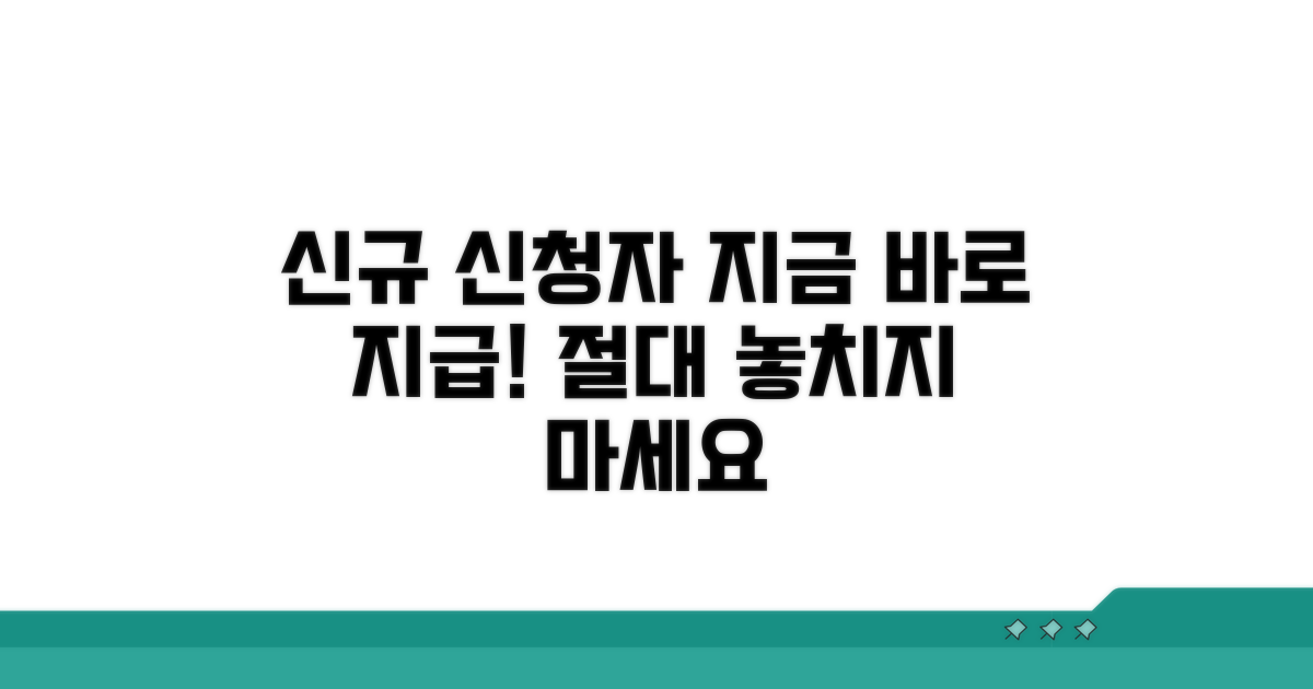 신규 신청자 지급 시작 정보