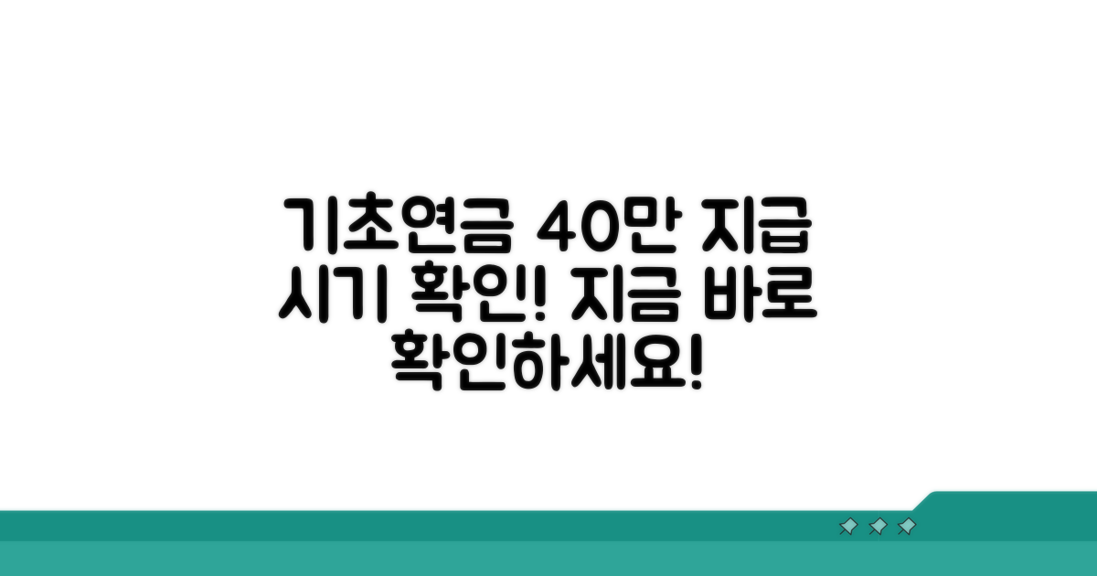 기초연금 40만원 지급 시기