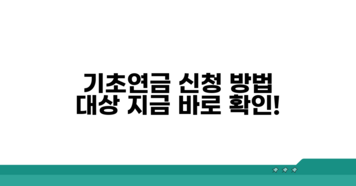 기초연금 신청 방법과 대상