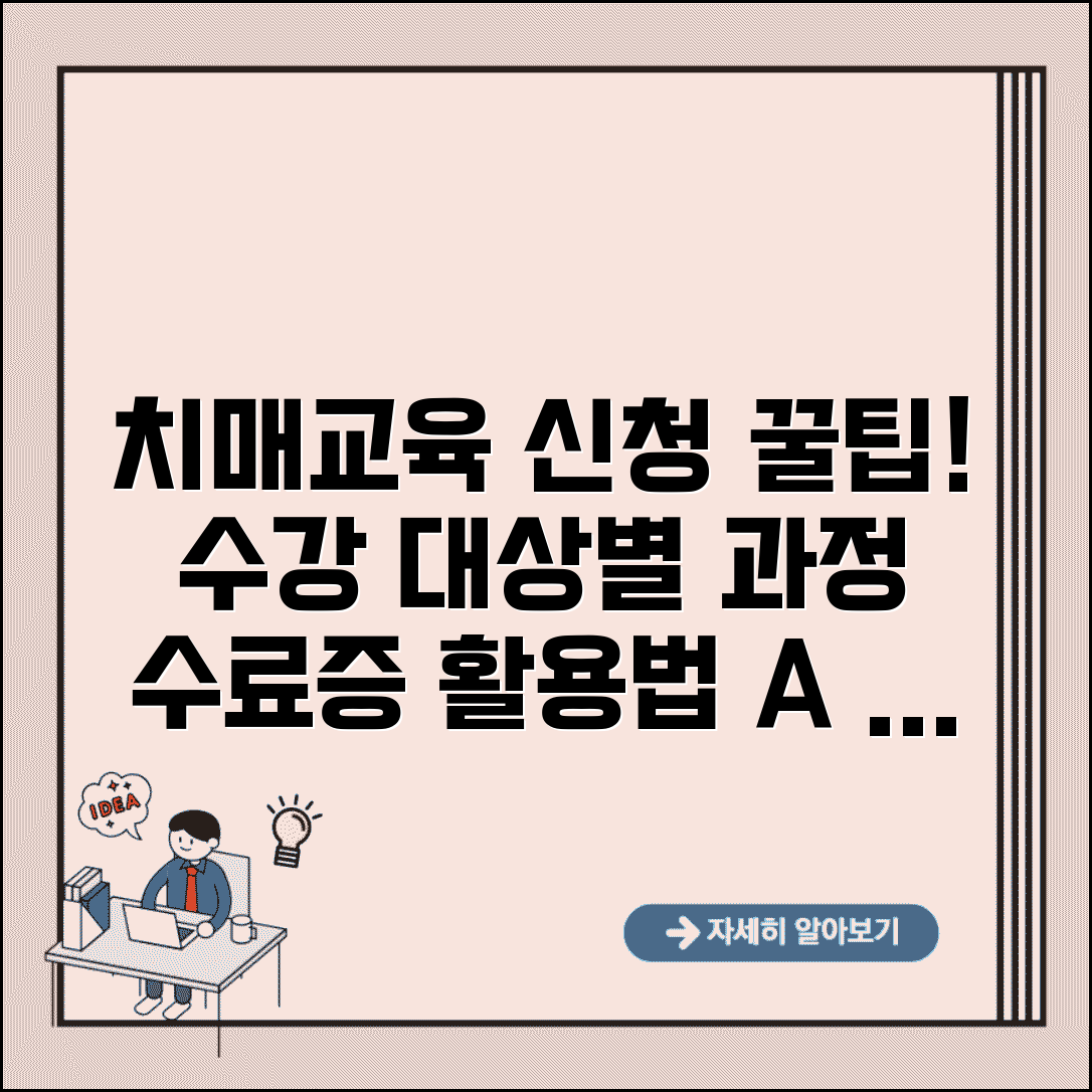치매교육신청 방법 한눈에 보기 | 수강 대상별 과정 | 수료증 활용 방법