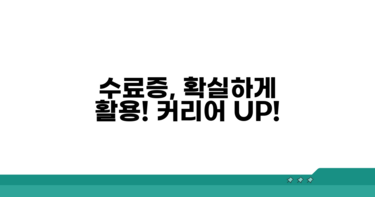 수료증 활용법 배우기