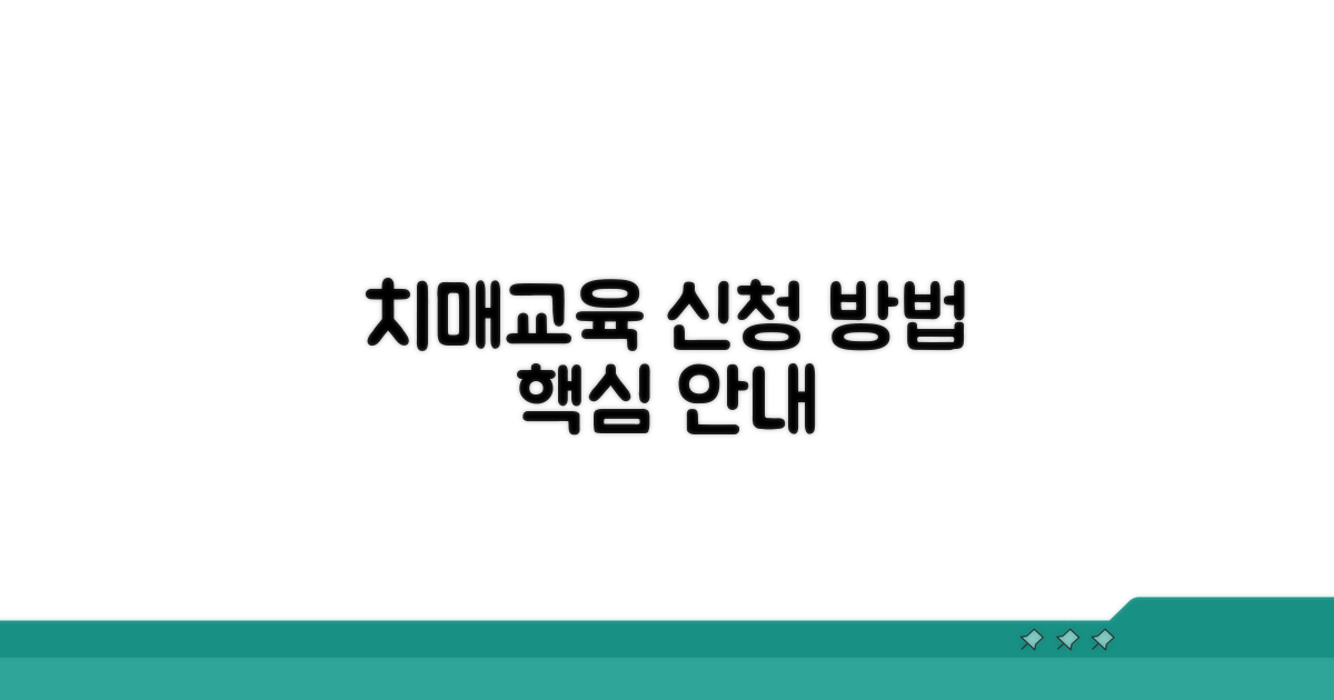 치매교육 신청 방법 안내