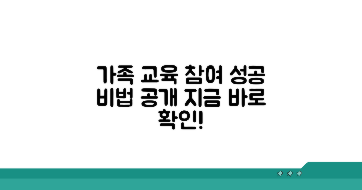 가족 교육 참여 방법