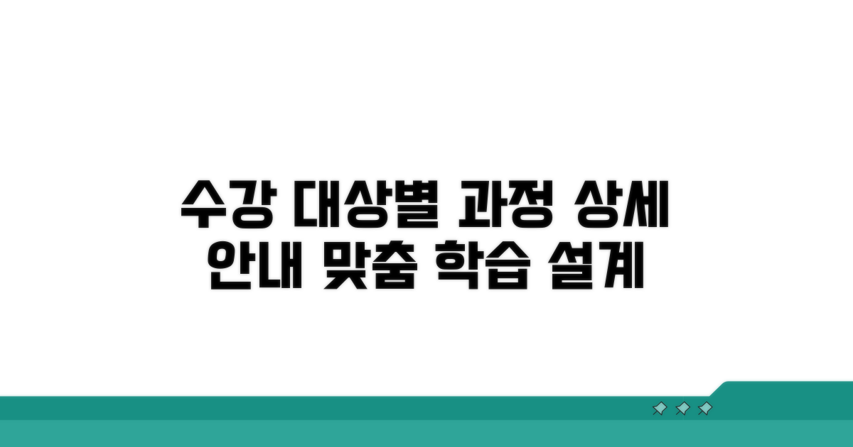 수강 대상별 과정 상세