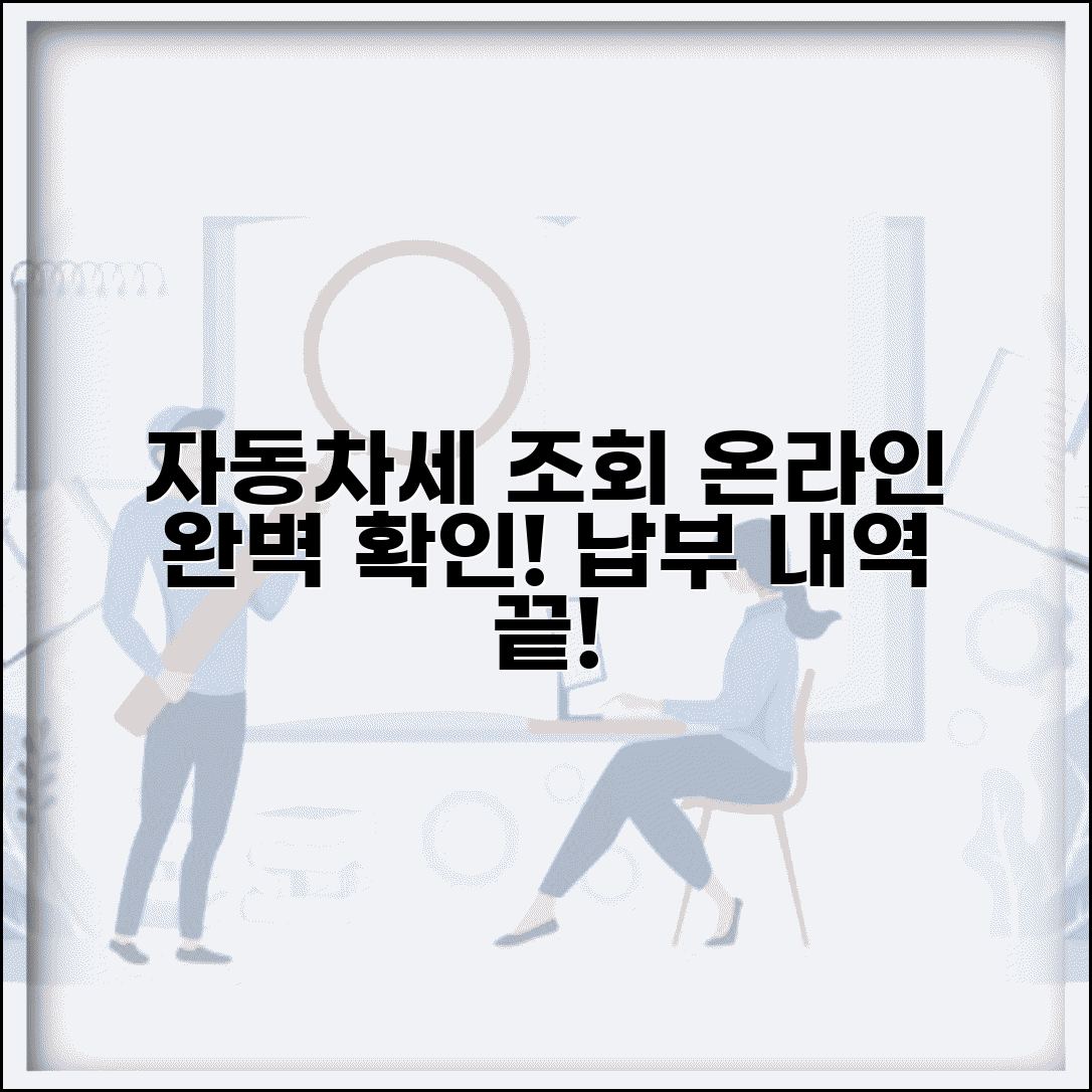 자동차세 납부 조회 온라인 확인 방법 | 자동차세 납부 내역 완벽 조회법
