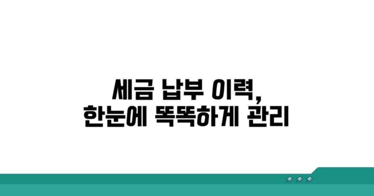세금 납부 이력 관리