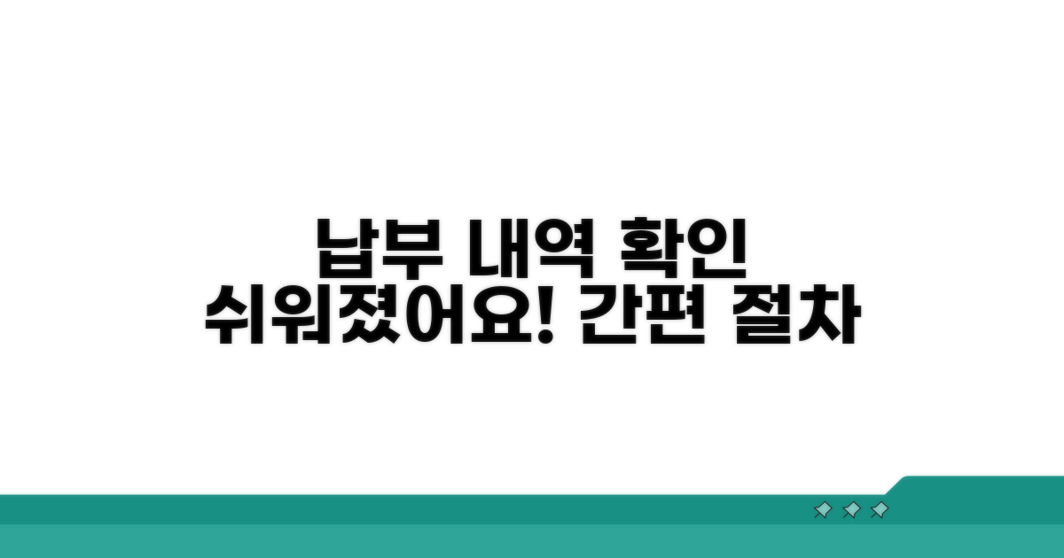 납부 내역 확인 간편 절차