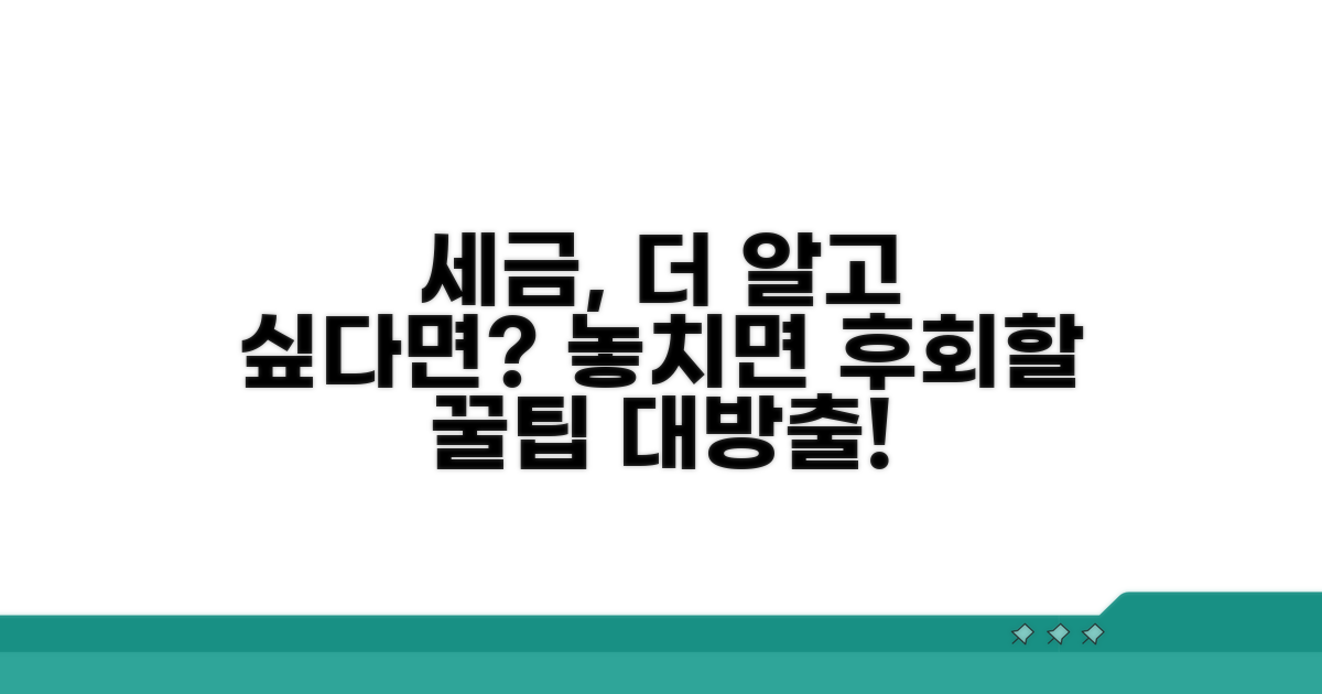 세금 관련 추가 정보
