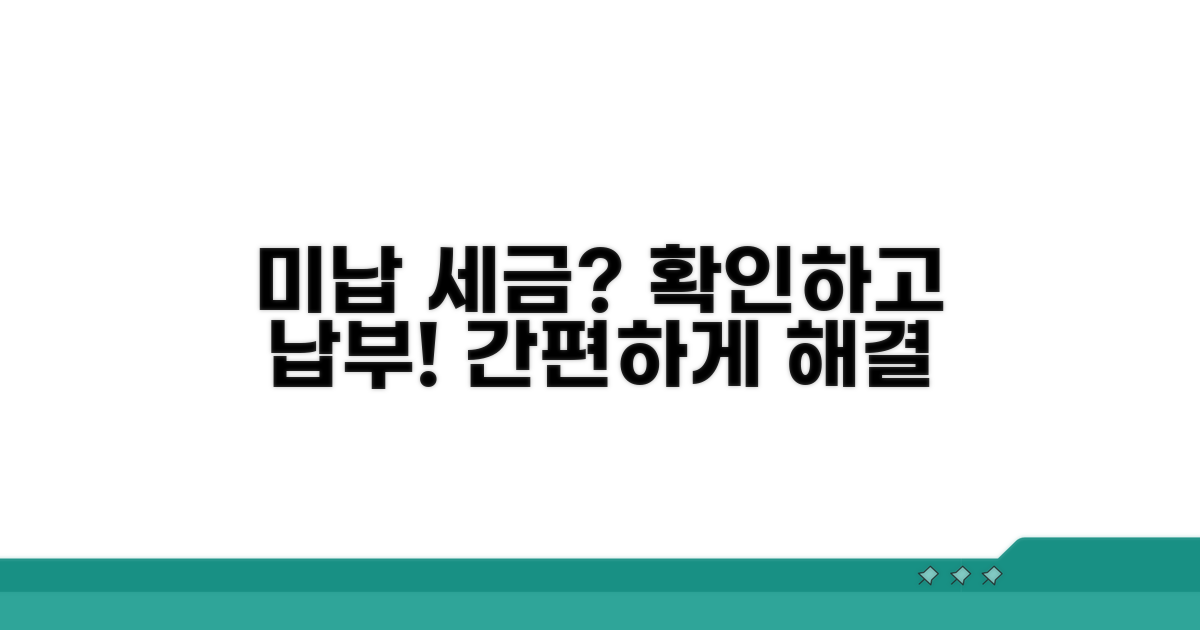 미납 세금 조회 및 납부