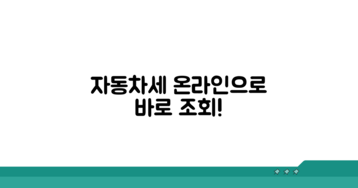 자동차세 온라인 조회 방법