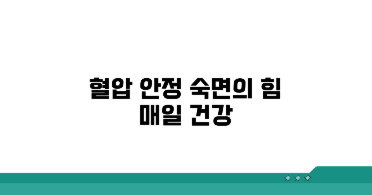 꾸준한 수면으로 혈압 안정 유지