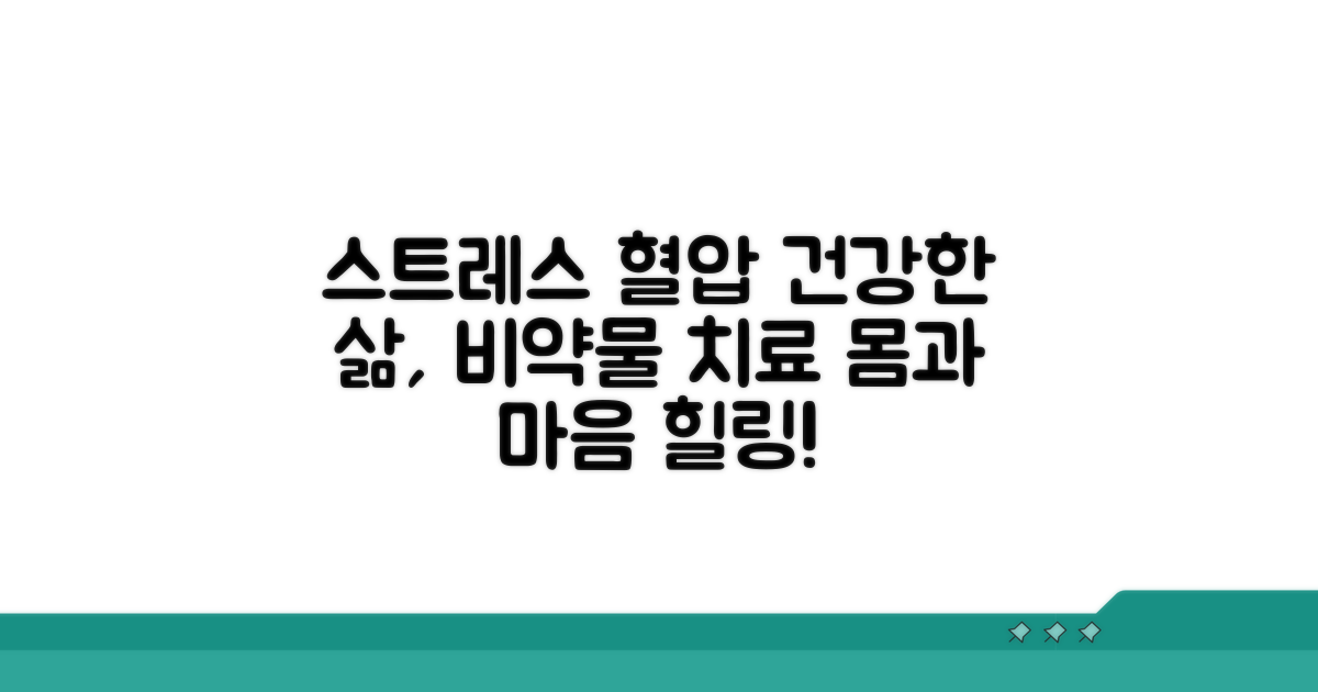 스트레스 해소 고혈압 비약물 치료