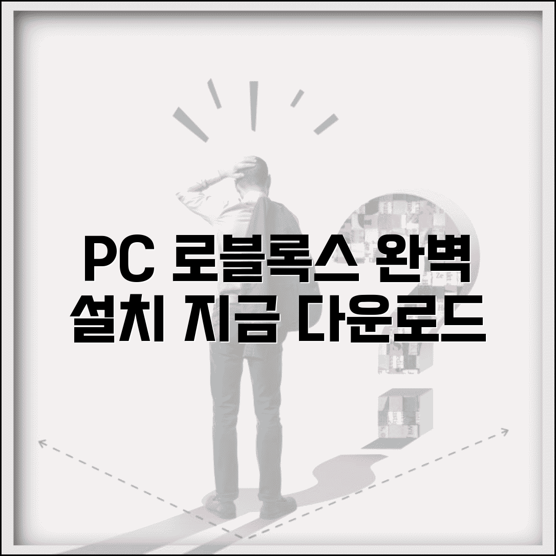 로블록스 pc 다운로드 설치 방법 | PC 로블록스 완벽 설치 가이드