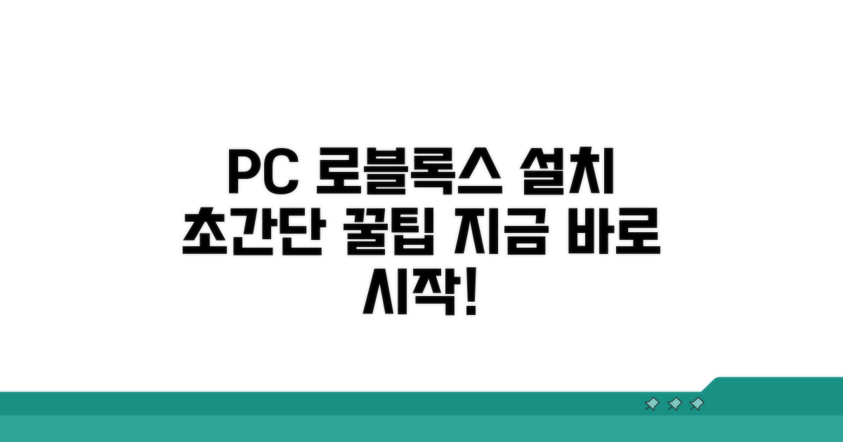 PC 로블록스 다운로드 절차