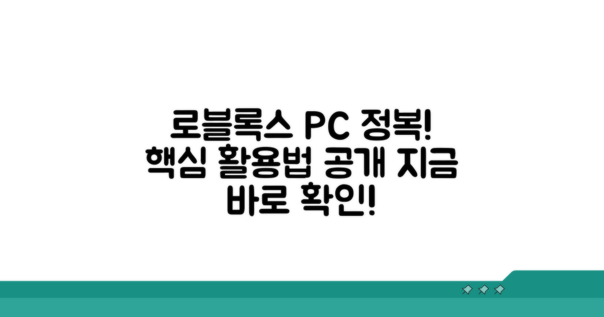 로블록스 PC 버전 활용법