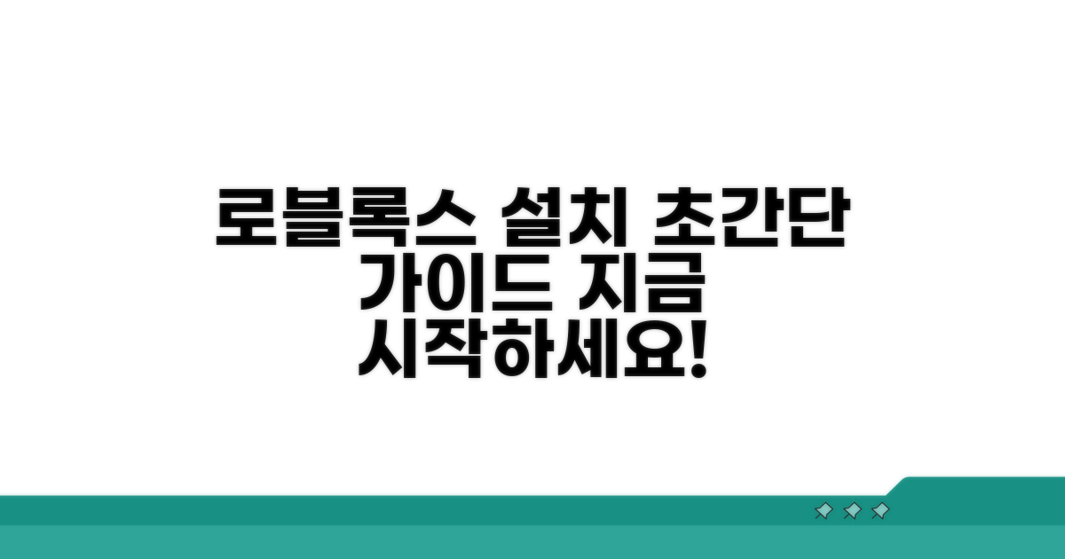 로블록스 설치 방법 상세 안내