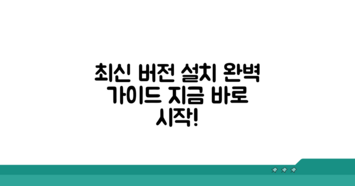 최신 버전 설치 완벽 가이드