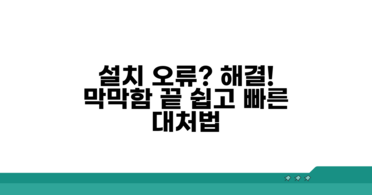 설치 오류 발생 시 대처법