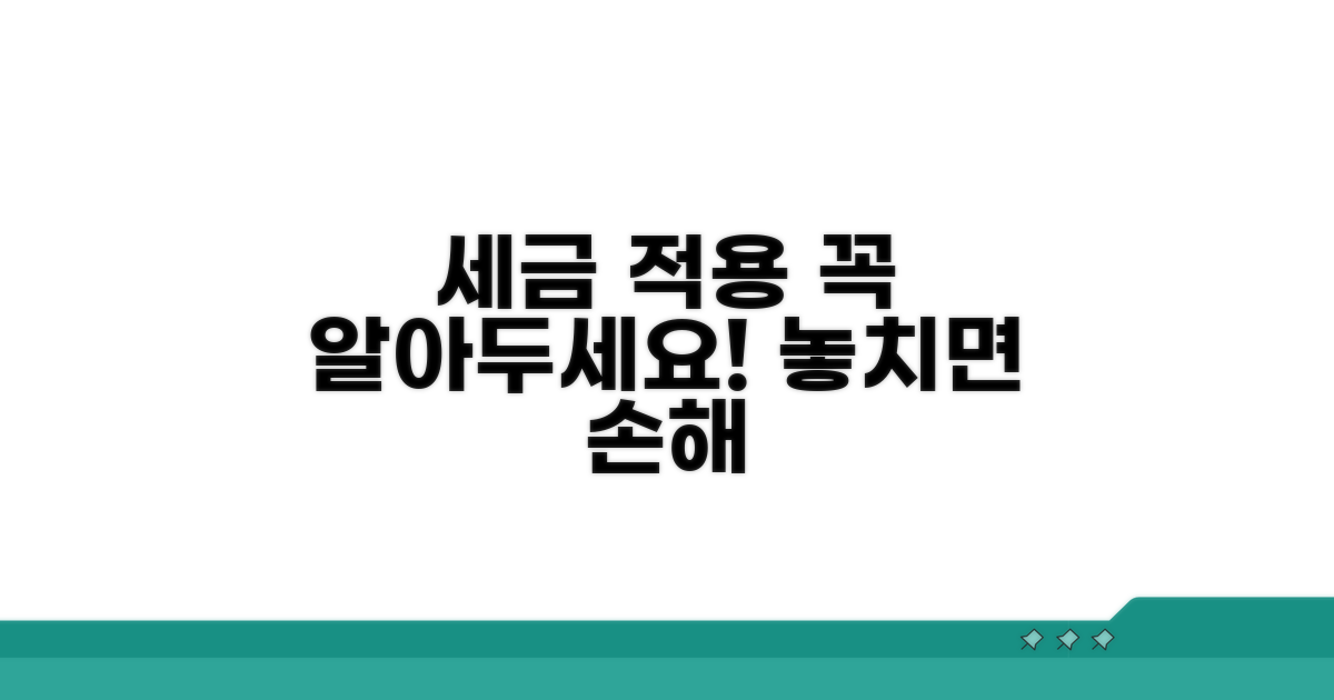 세율 적용 시 유의사항