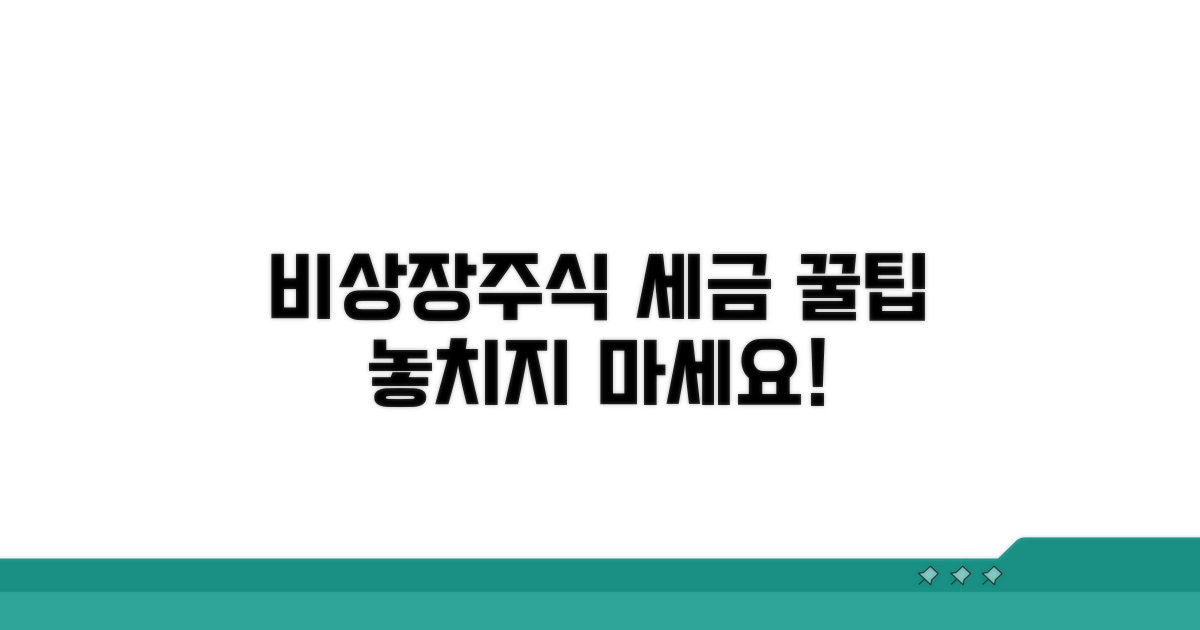 비상장주식 거래 세금 팁