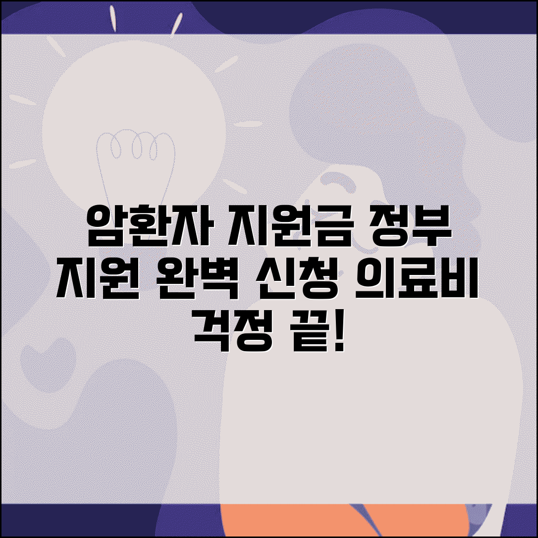 암환자 지원금 정부 지원 제도 | 암환자 의료비 지원 완벽 신청법