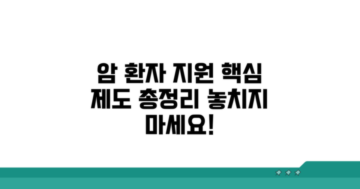 암환자 지원 제도 신청 총정리