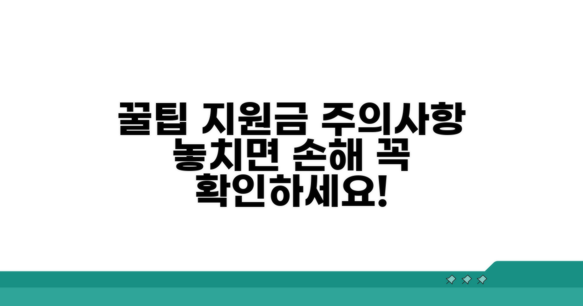 지원금 신청 시 주의사항