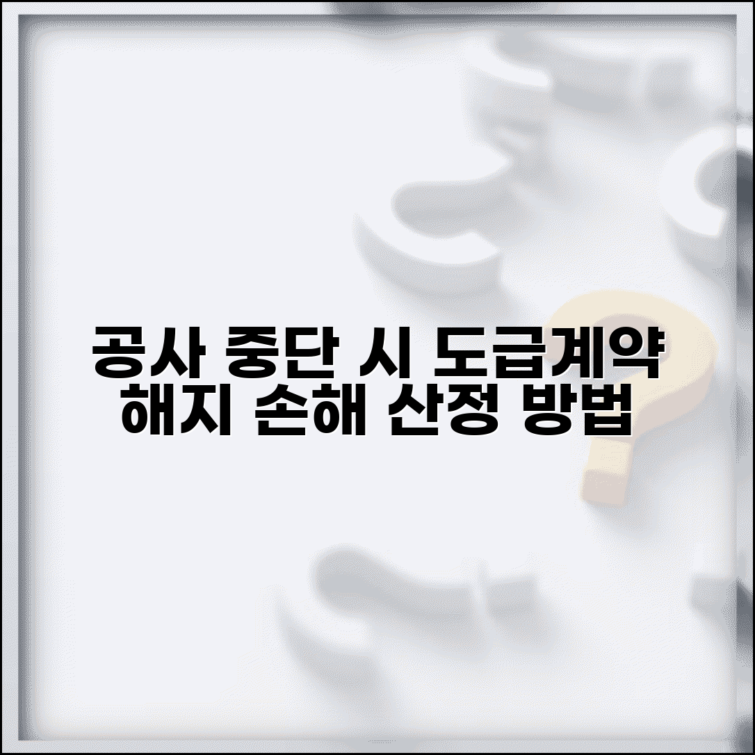 인테리어 업체가 공사 중단했을때 | 도급계약 해지와 손해 산정