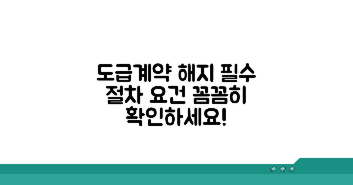 도급계약 해지 절차 및 요건