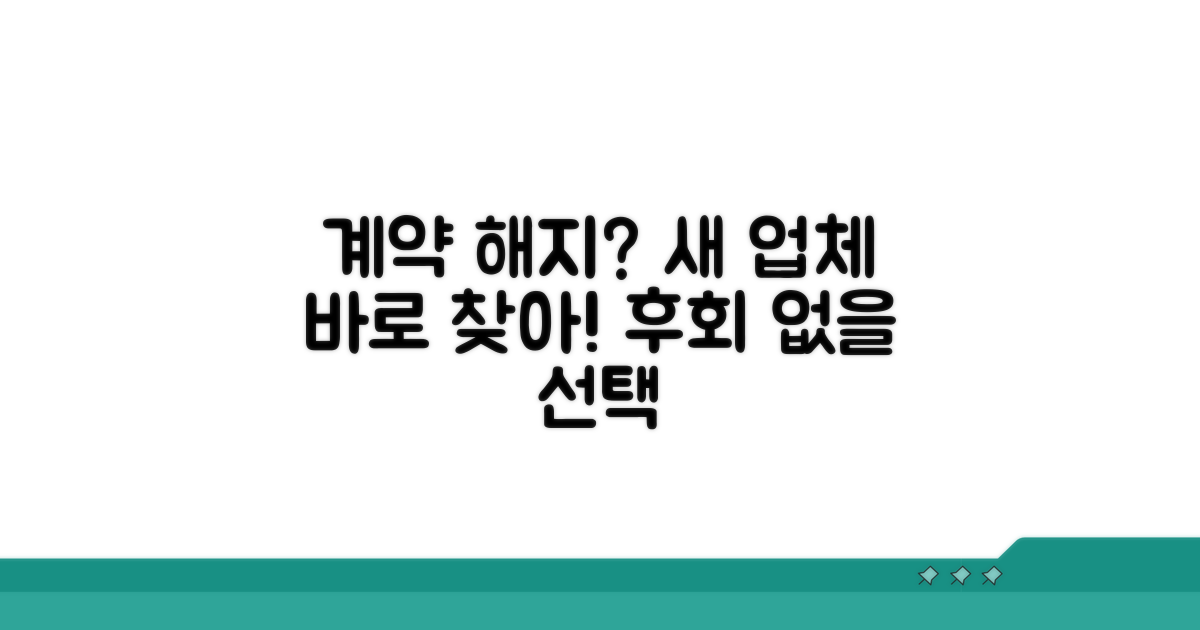 계약 해지 후 새 업체 선정