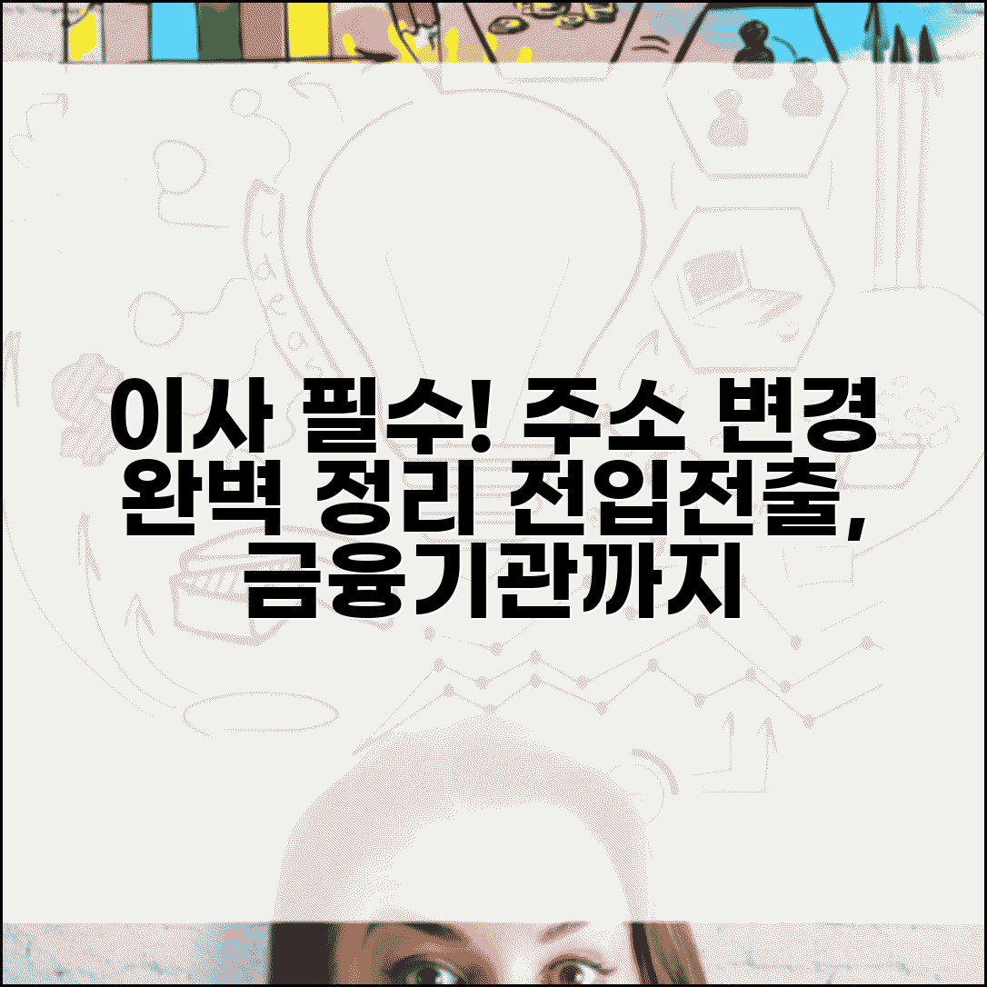 이사 준비사항 업무 처리 | 전입신고 전출신고 | 은행 증권사 주소변경 | 보험사 카드사 연락