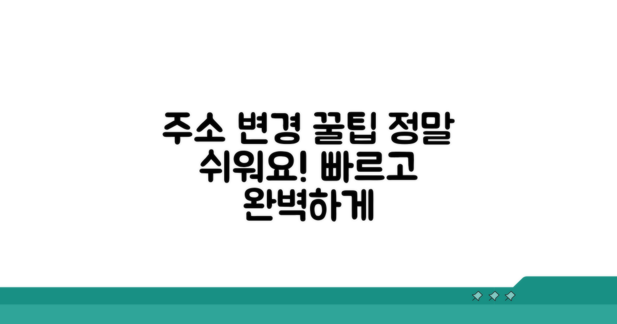 효율적인 주소 변경 방법