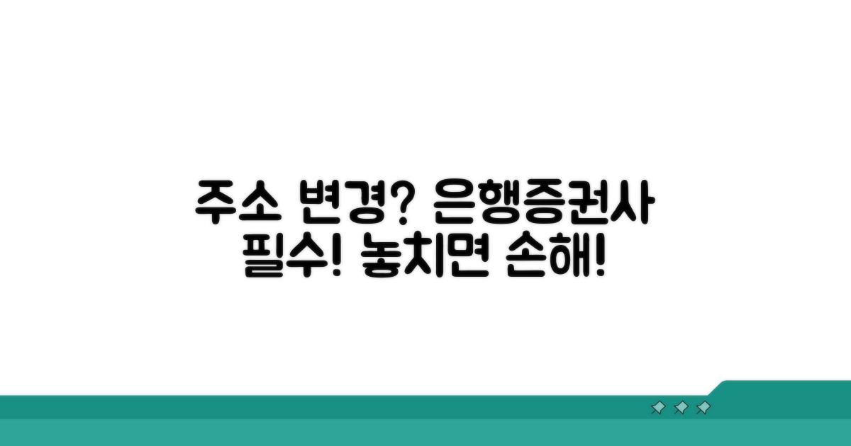 은행 증권사 주소 변경 필수