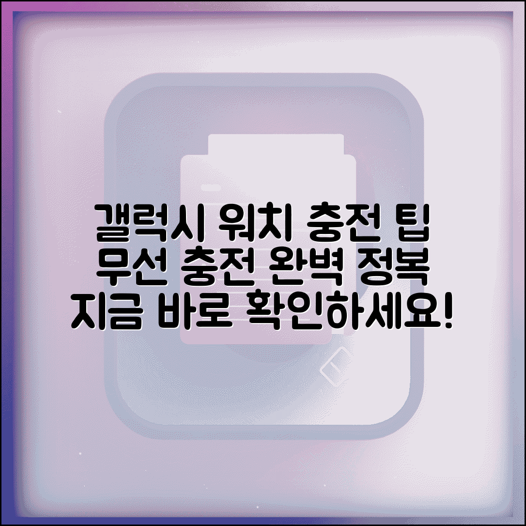 갤럭시 워치 충전방법 무선 충전 | 갤럭시 워치 충전 완벽 가이드