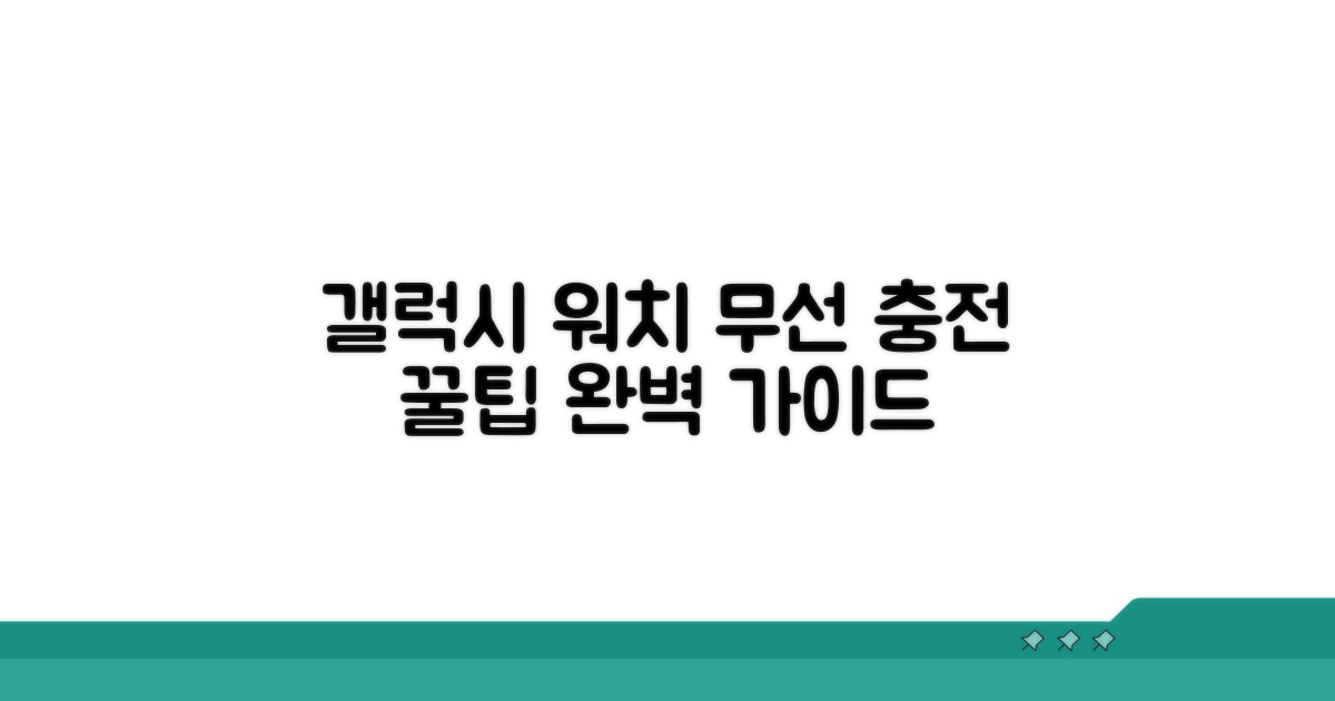갤럭시 워치 무선 충전 방법