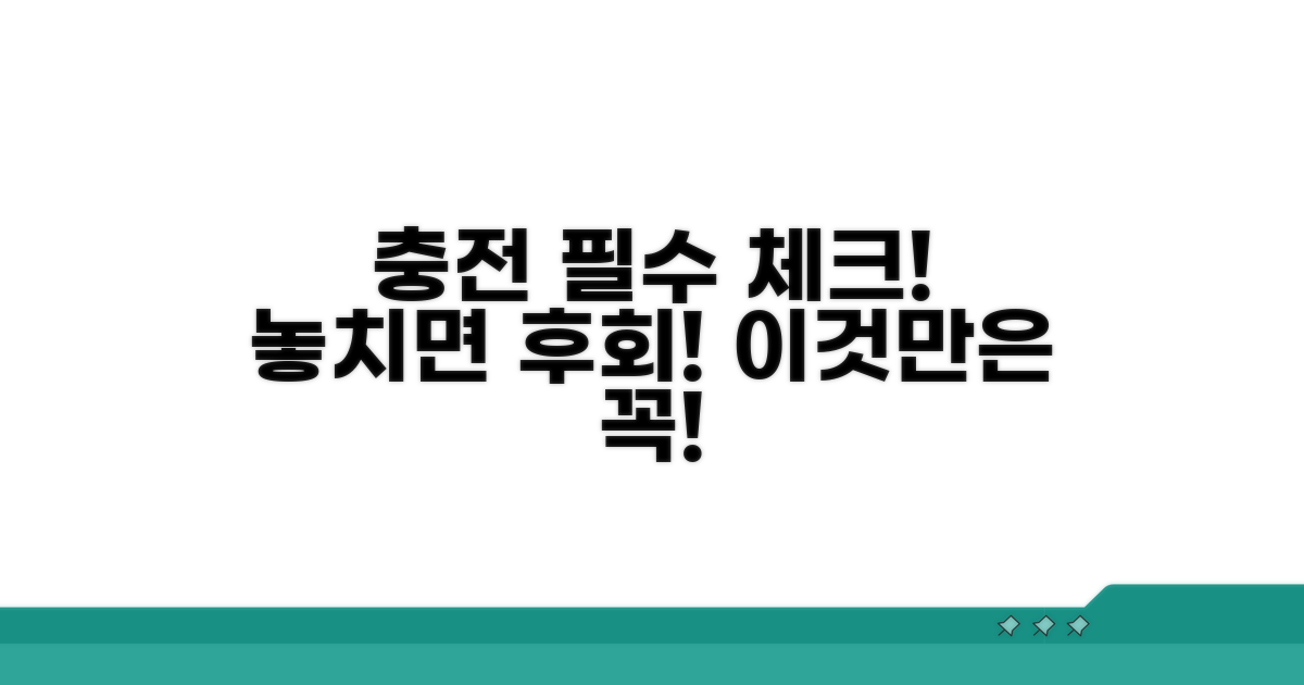 실제 충전 시 확인 사항