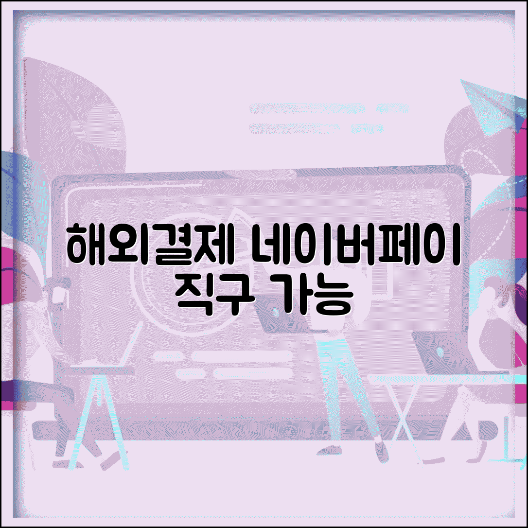 네이버 페이 해외결제 가능 쇼핑몰 | 직구 활용방법 | 결제 프로세스 이해