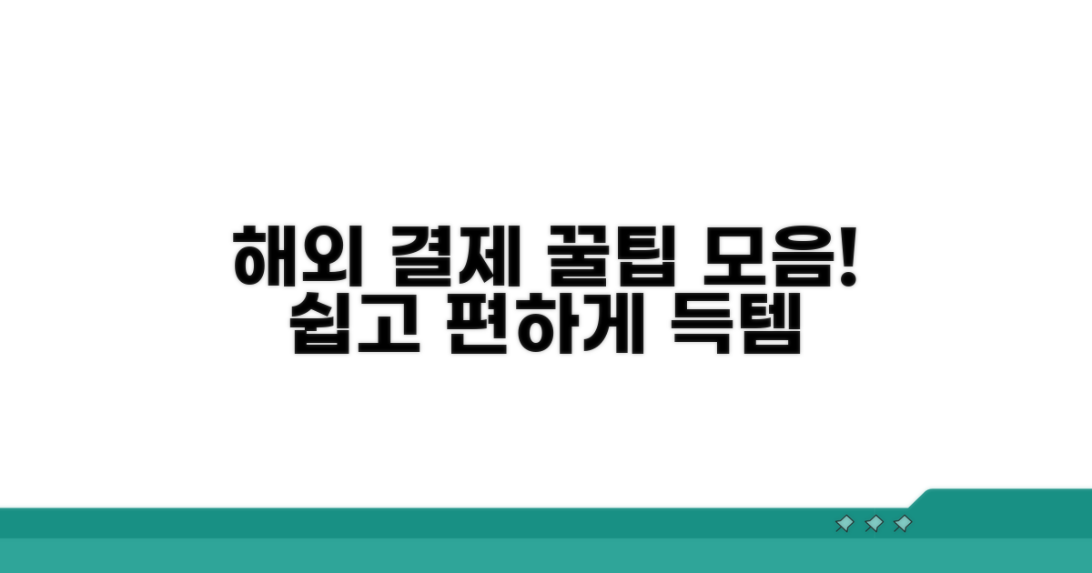 해외 쇼핑 결제 간편화 팁