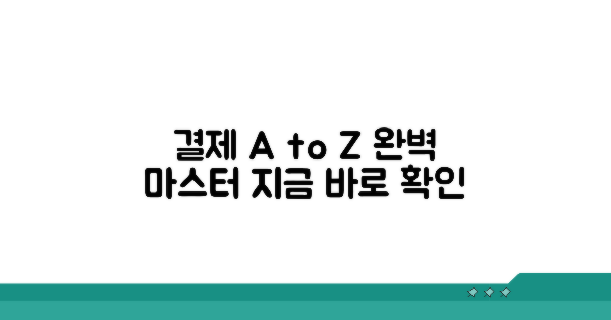 결제 프로세스 완전 이해