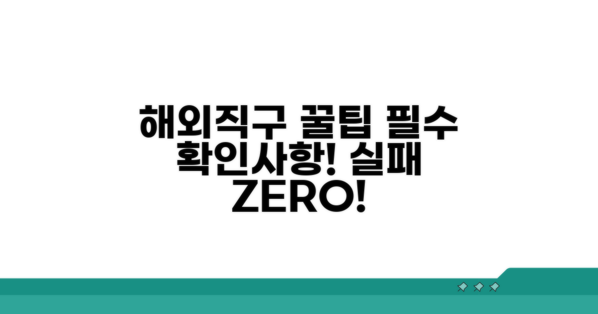 해외 직구 시 주의사항