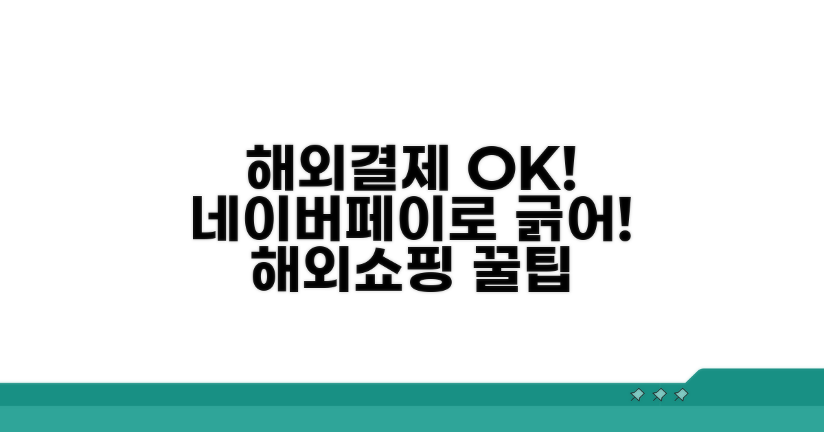네이버페이 해외결제 가능한 쇼핑몰