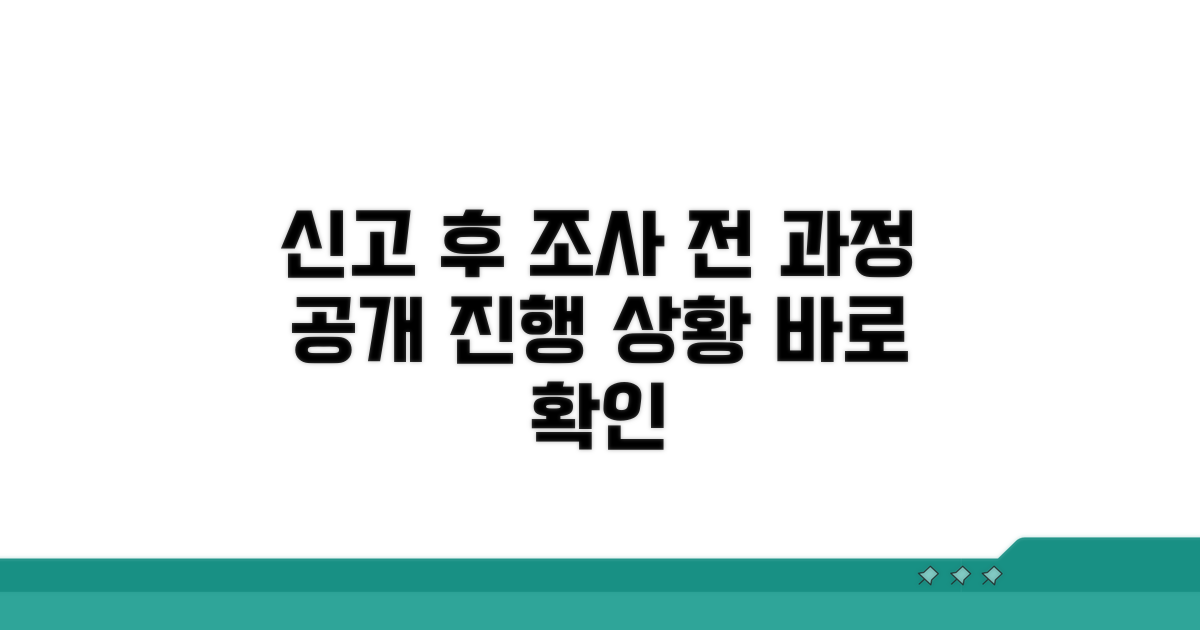 신고 후 조사 진행 과정
