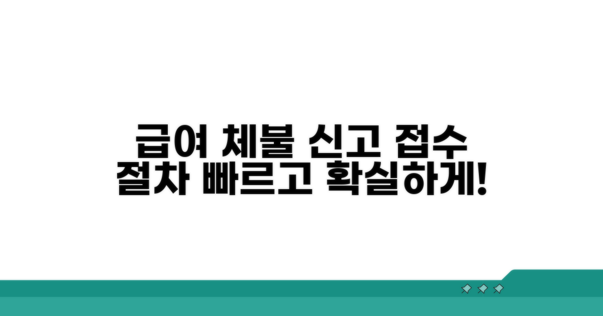 급여 체불 신고 접수 단계