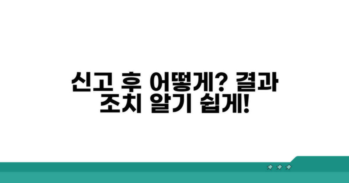 신고 결과 및 후속 조치