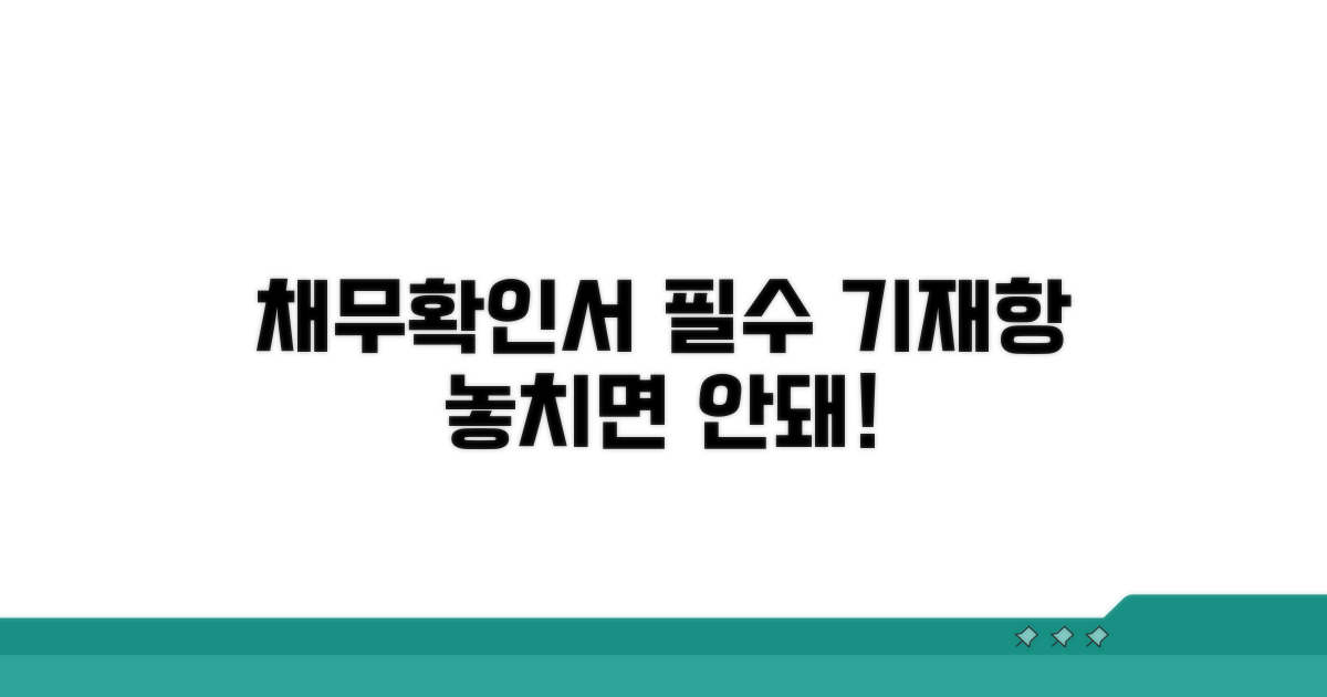 채무확인서 양식 필수 기재 사항