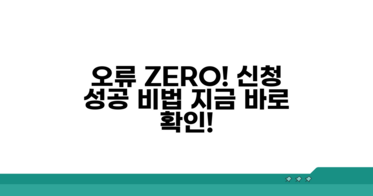 오류 없이 신청하는 방법