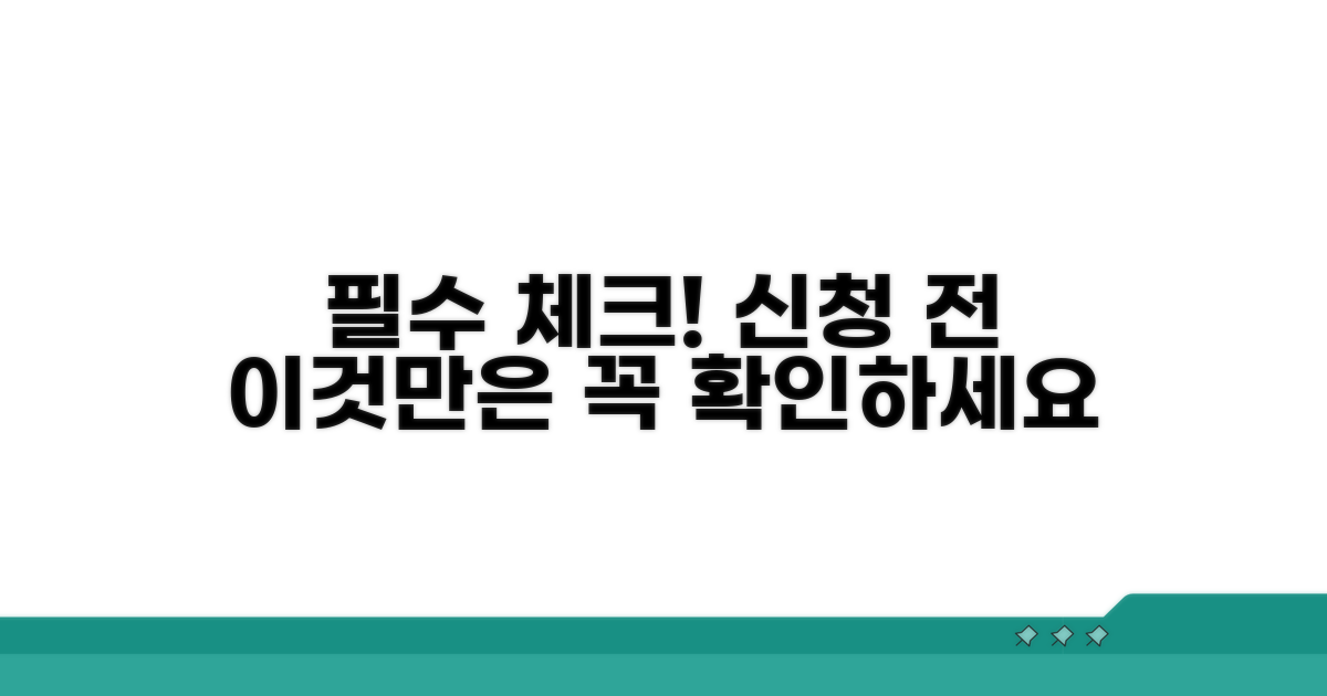 신청 전 꼭 알아두세요