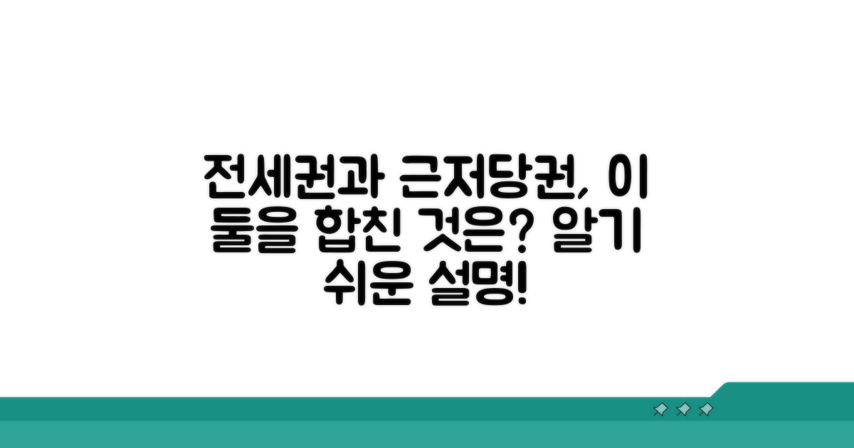 전세권부 근저당권이란?