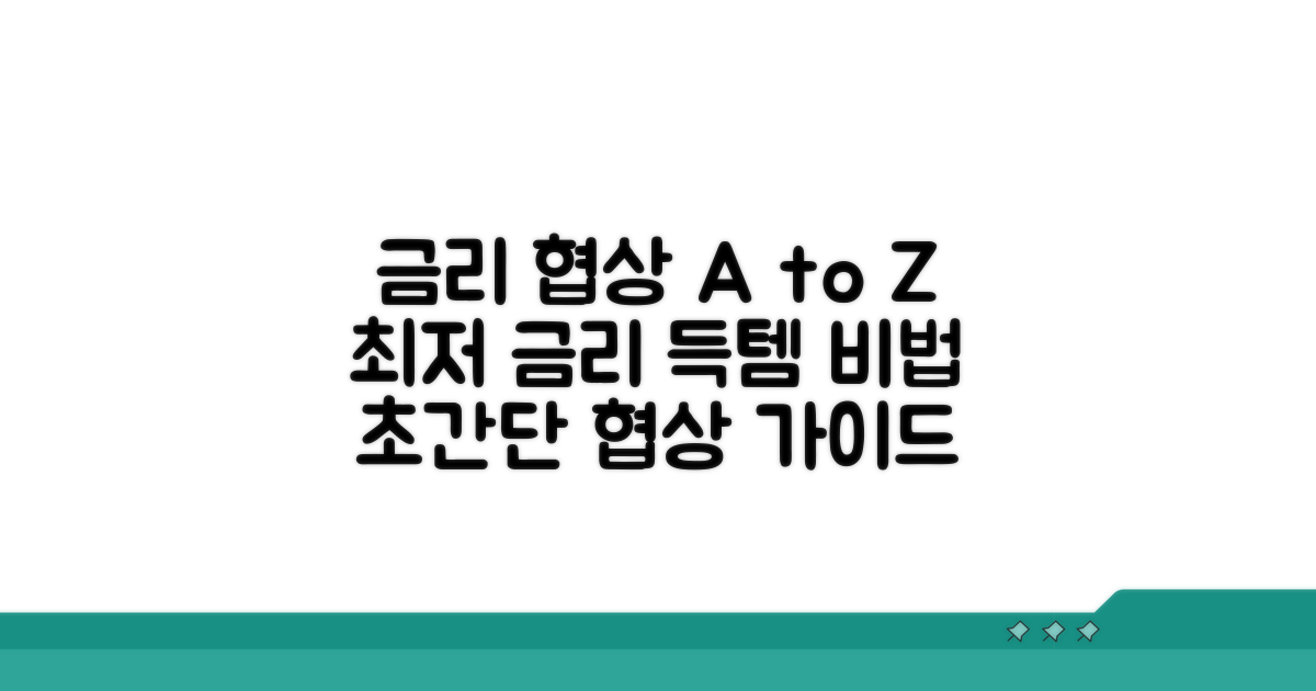 효과적인 금리 협상 방법