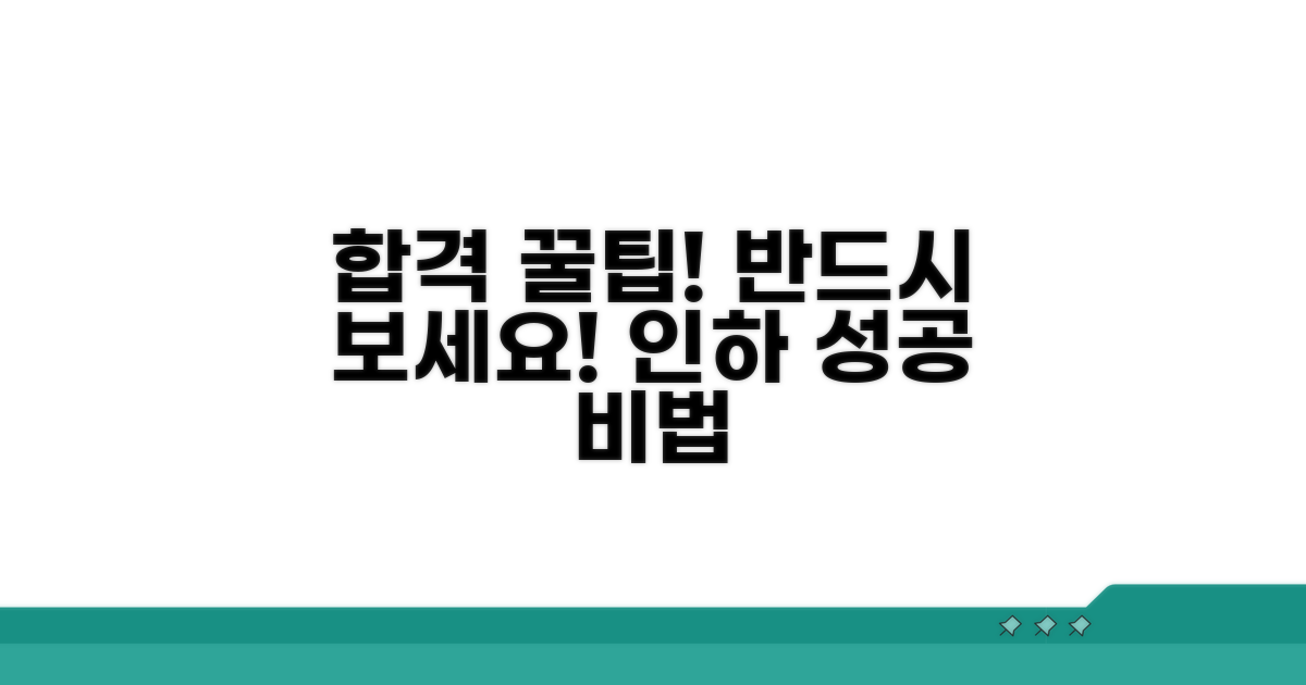 인하 성공을 위한 꿀팁